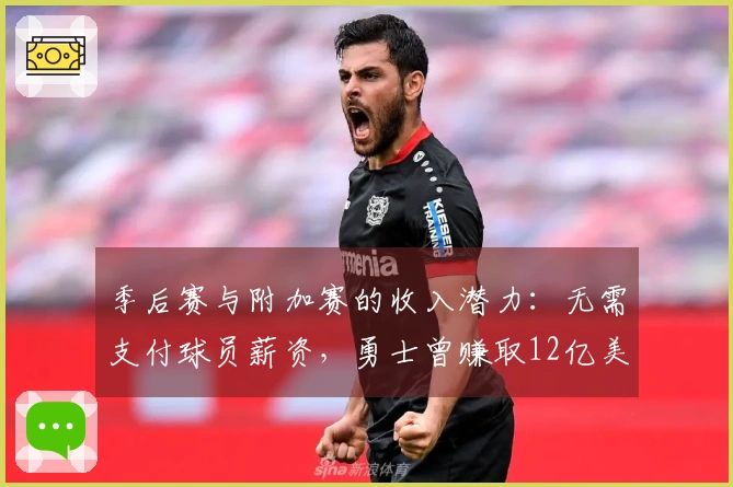 季后赛与附加赛的收入潜力：无需支付球员薪资，勇士曾赚取12亿美元