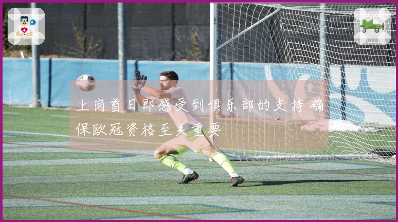 上岗首日即感受到俱乐部的支持 确保欧冠资格至关重要