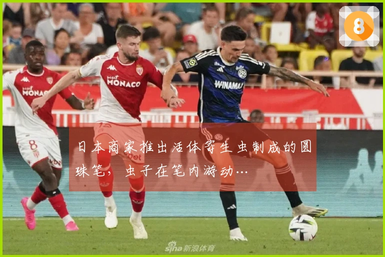 日本商家推出活体寄生虫制成的圆珠笔，虫子在笔内游动…
