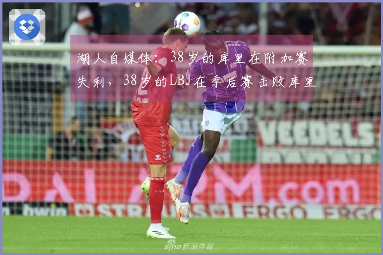 湖人自媒体：38岁的库里在附加赛失利，38岁的LBJ在季后赛击败库里