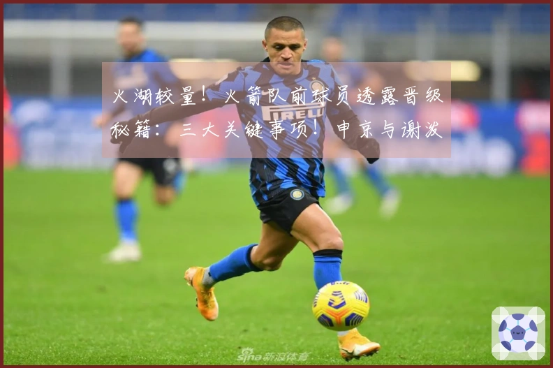 火湖较量！火箭队前球员透露晋级秘籍：三大关键事项！申京与谢泼德成决定性因素