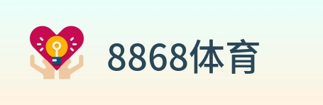 8868体育 logo